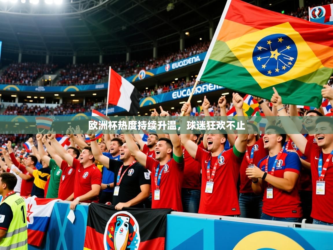 2025 ag娱乐传媒欧洲杯热度持续升温，球迷狂欢不止  第1张