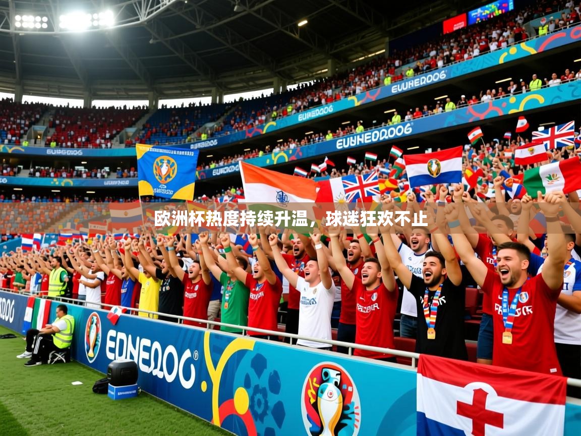 2025 ag娱乐传媒欧洲杯热度持续升温，球迷狂欢不止  第2张
