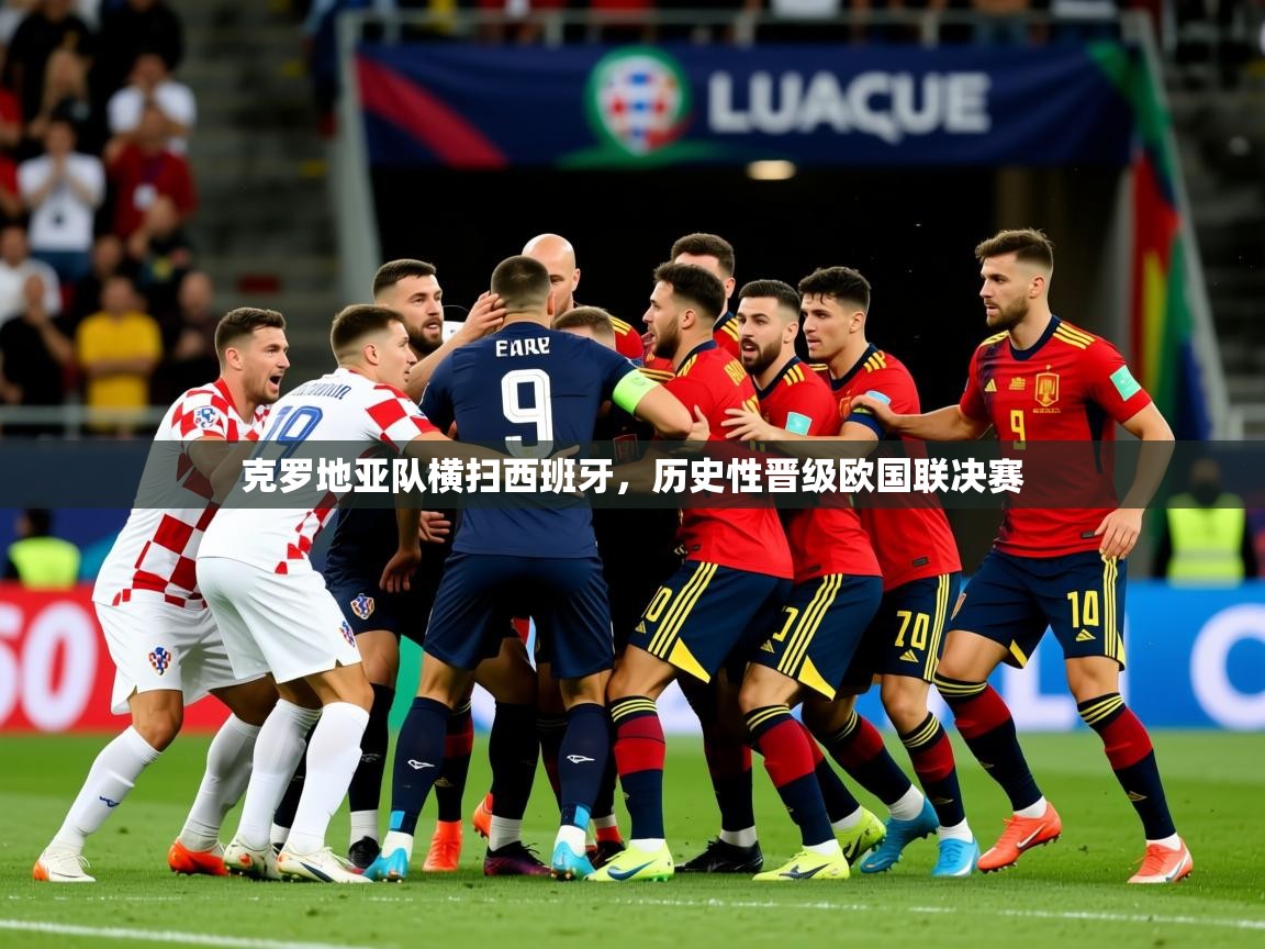 2025 ag娱乐真实爆料克罗地亚队横扫西班牙，历史性晋级欧国联决赛  第2张