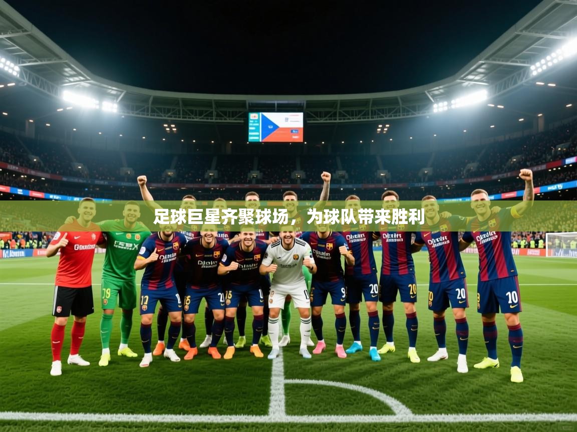 2025 ag娱乐是哪个国家足球巨星齐聚球场，为球队带来胜利  第3张