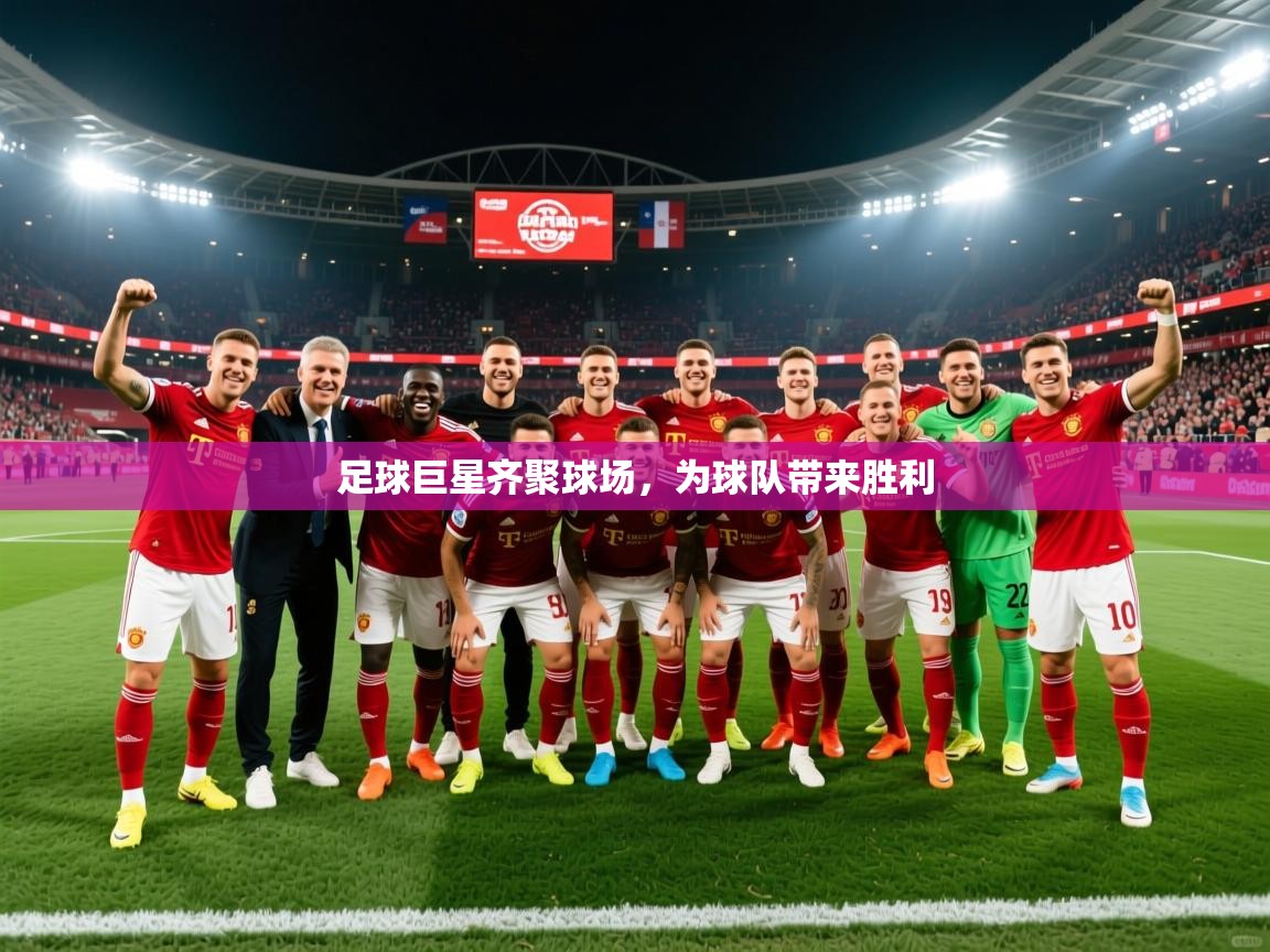 2025 ag娱乐是哪个国家足球巨星齐聚球场，为球队带来胜利  第4张
