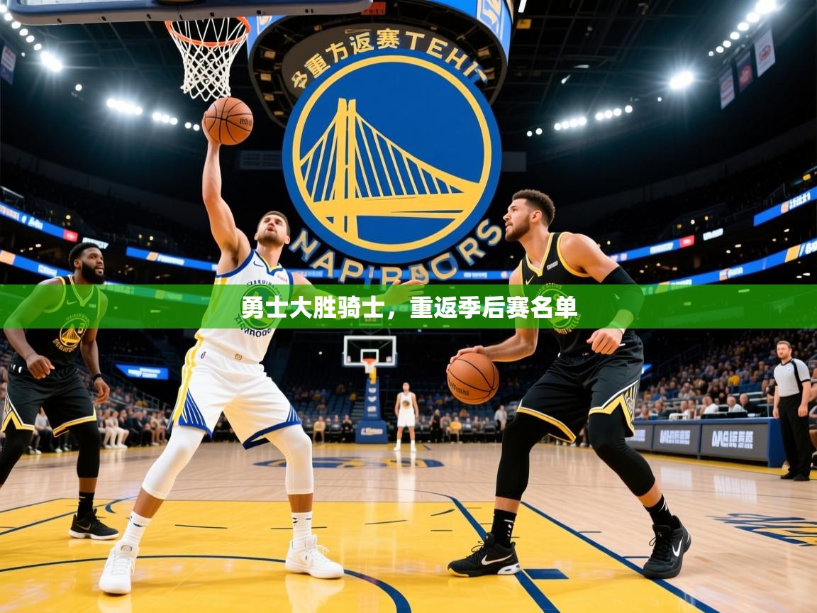 2025 ag娱乐赛勇士大胜骑士，重返季后赛名单  第1张