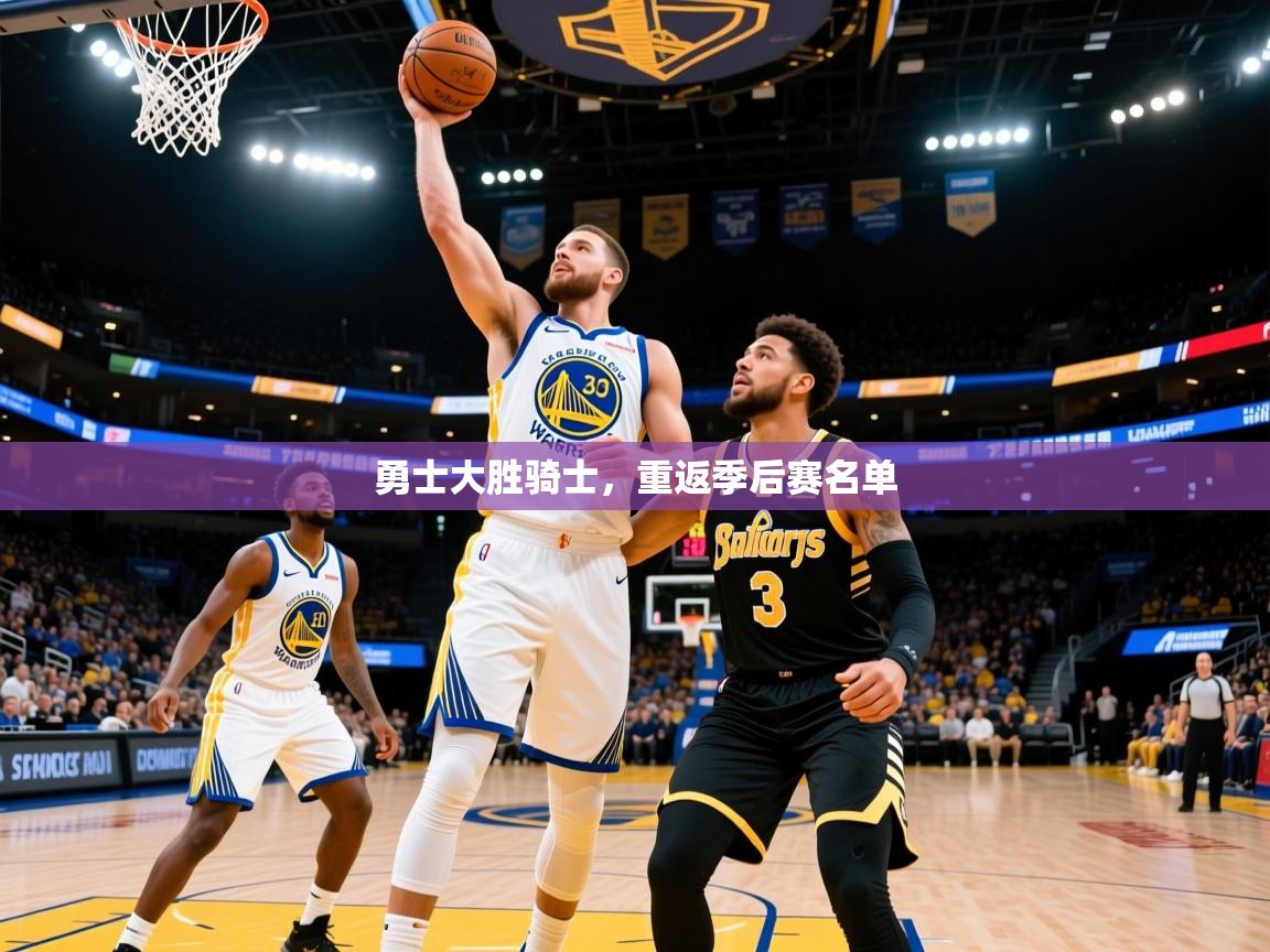 2025 ag娱乐赛勇士大胜骑士，重返季后赛名单  第3张