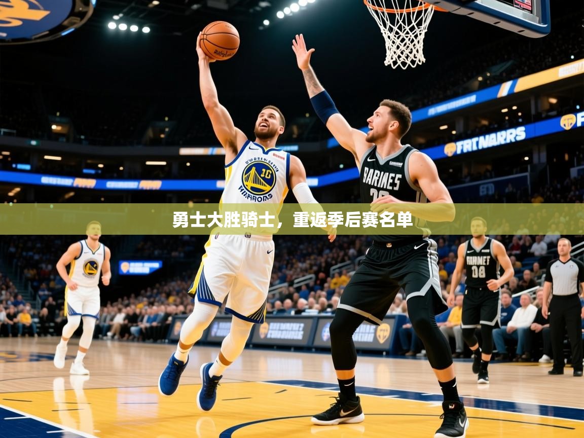 2025 ag娱乐赛勇士大胜骑士，重返季后赛名单  第4张