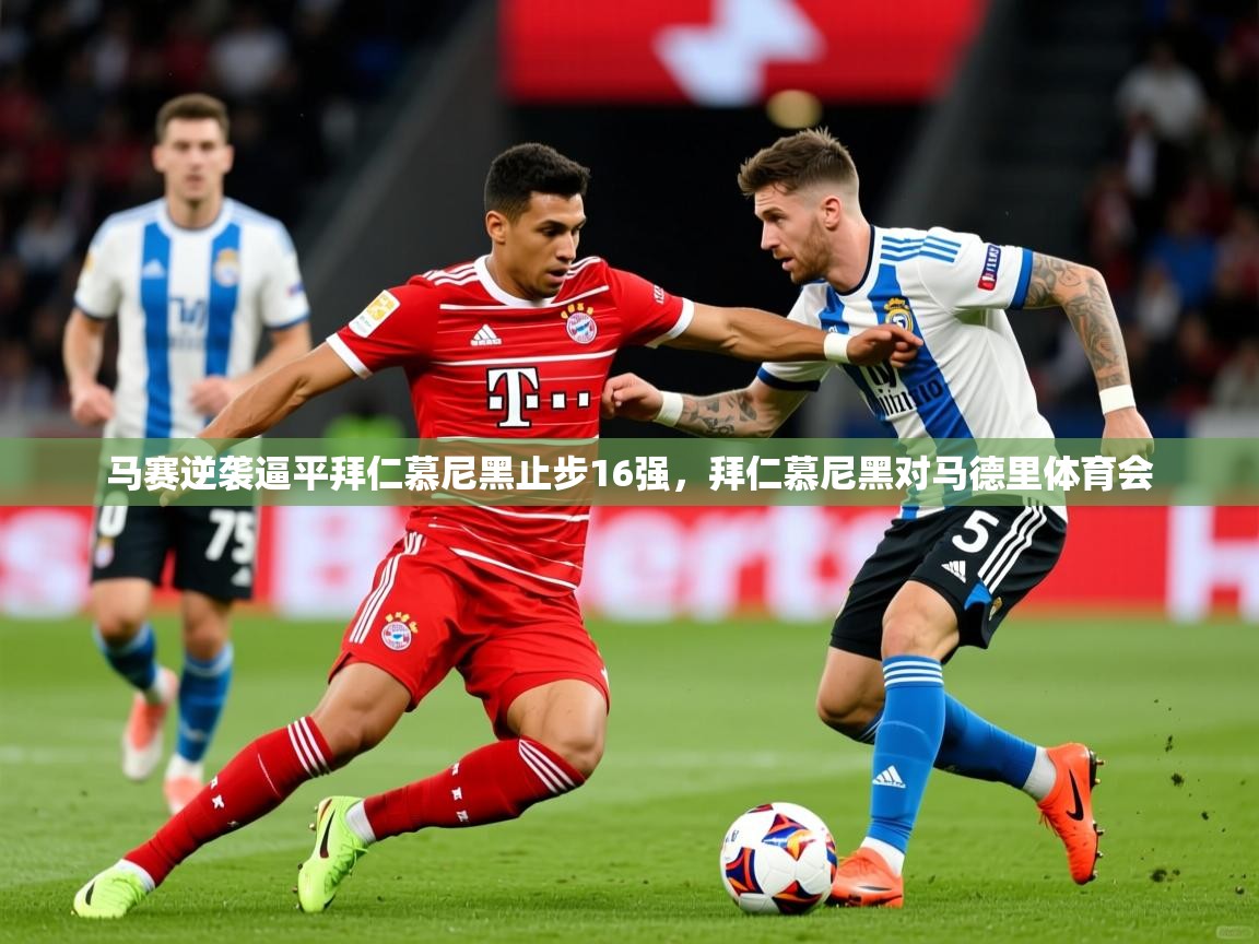 2025 ag娱乐老板是谁马赛逆袭逼平拜仁慕尼黑止步16强,拜仁慕尼黑对马德里体育会 第2张