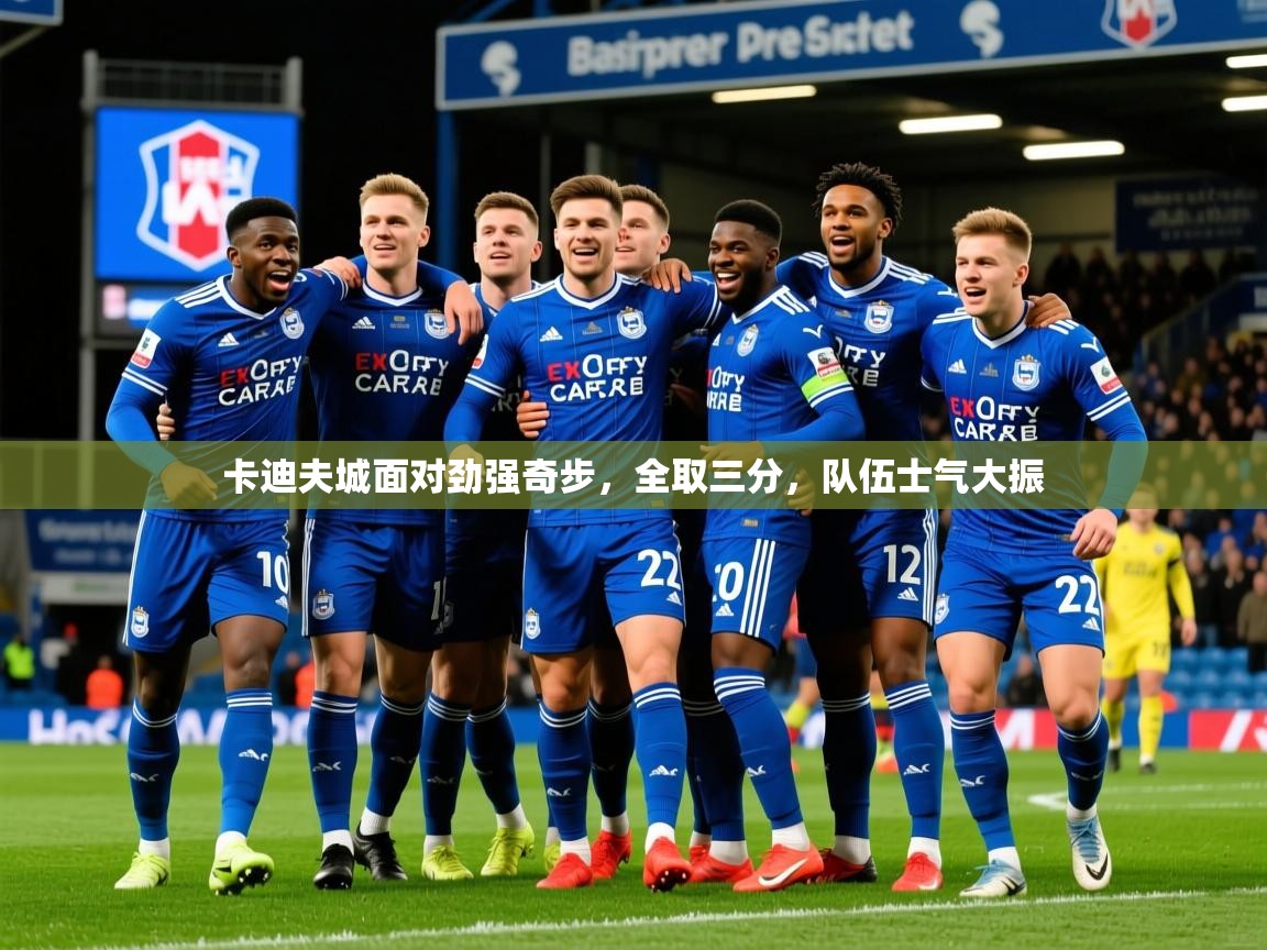 2025 ag娱乐赛王者荣耀卡迪夫城面对劲强奇步，全取三分，队伍士气大振  第1张