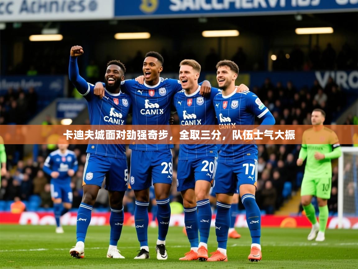 2025 ag娱乐赛王者荣耀卡迪夫城面对劲强奇步，全取三分，队伍士气大振  第2张