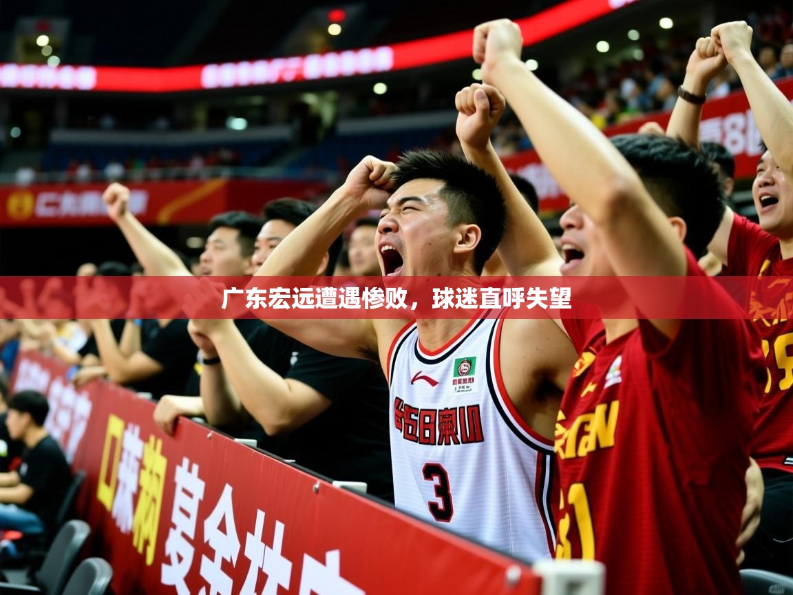 2025 ag娱乐赛广东宏远遭遇惨败，球迷直呼失望  第1张