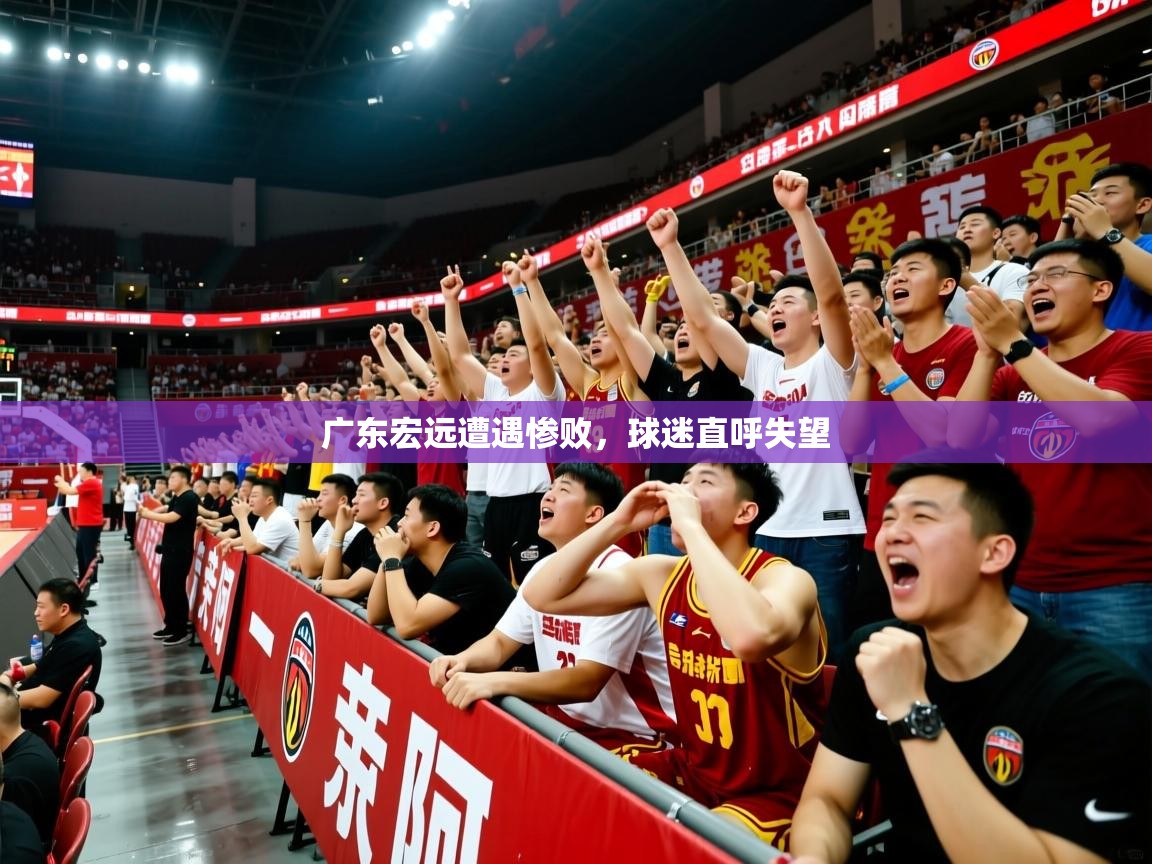 2025 ag娱乐赛广东宏远遭遇惨败，球迷直呼失望  第2张