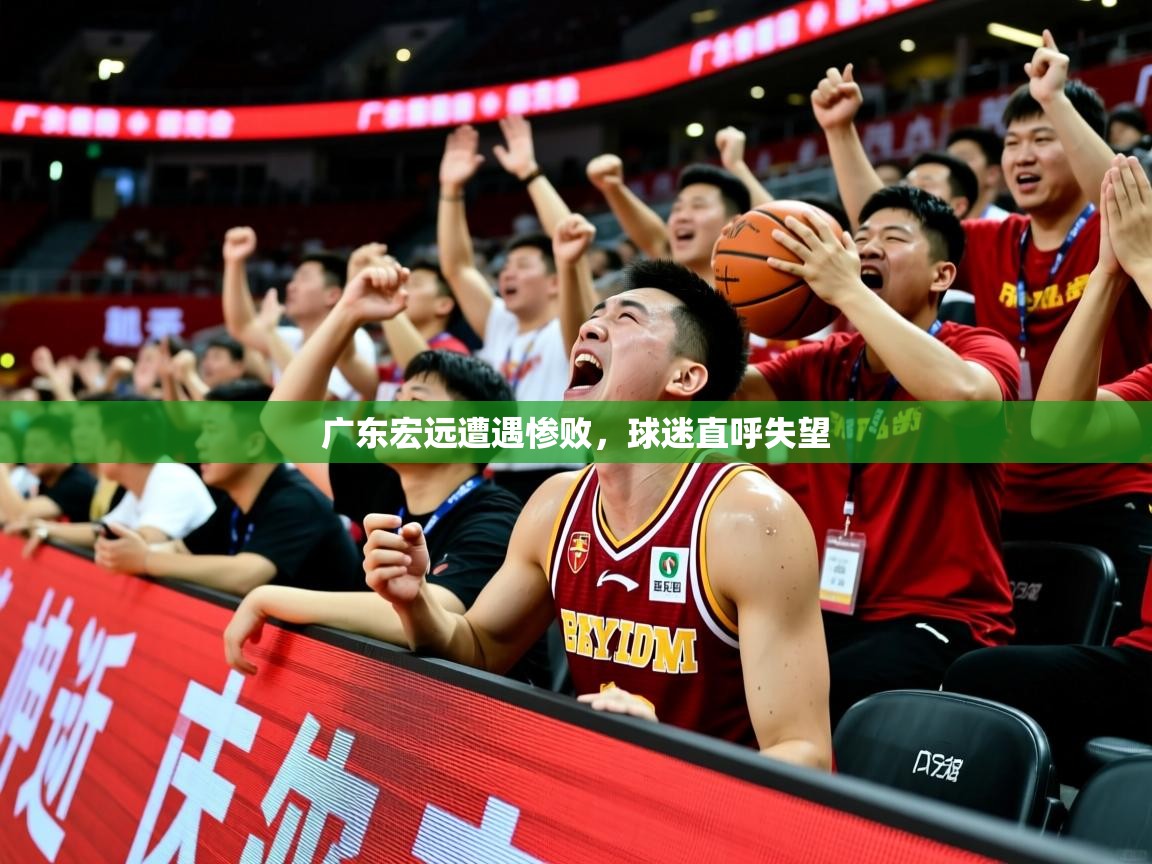 2025 ag娱乐赛广东宏远遭遇惨败，球迷直呼失望  第4张
