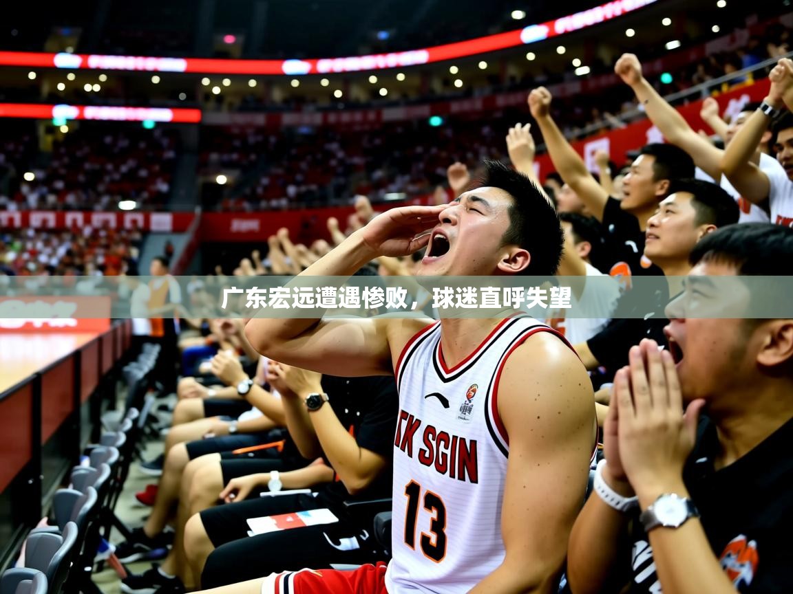 2025 ag娱乐赛广东宏远遭遇惨败，球迷直呼失望  第3张