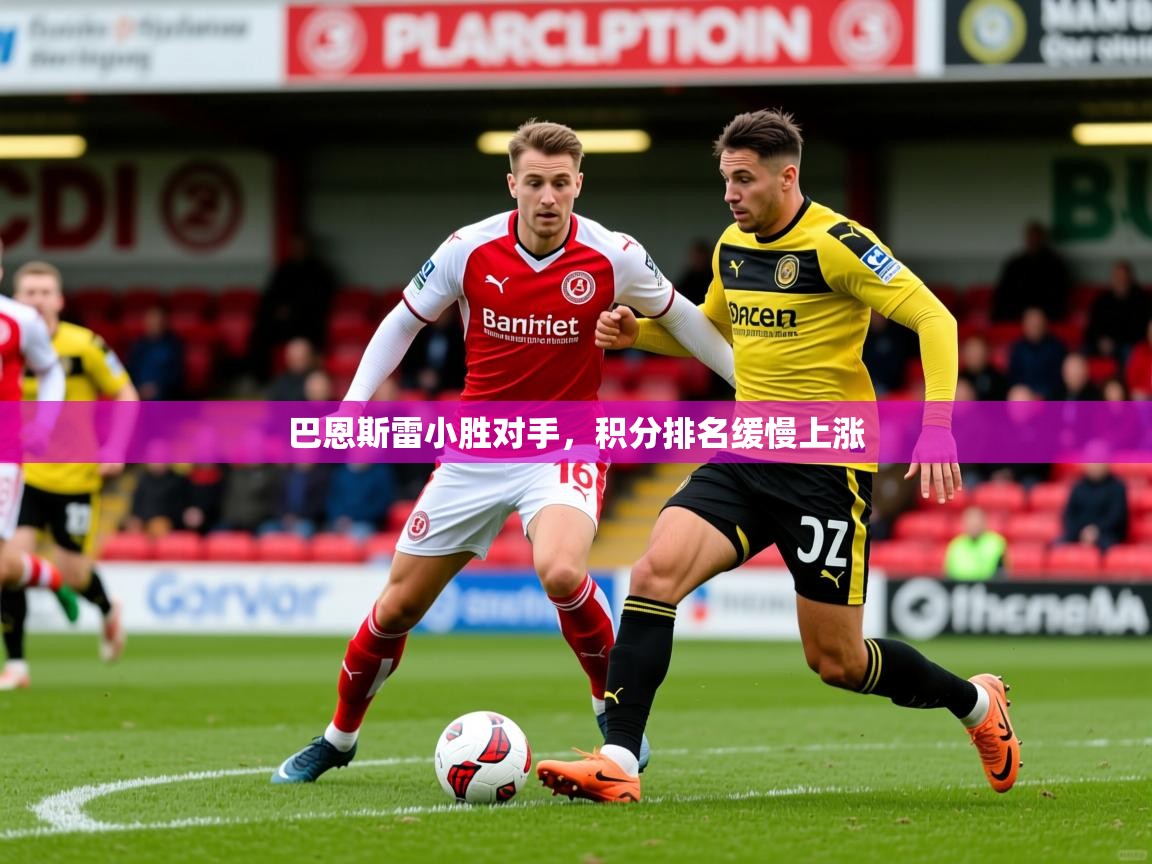 2025 ag娱乐传媒巴恩斯雷小胜对手,积分排名缓慢上涨 第1张