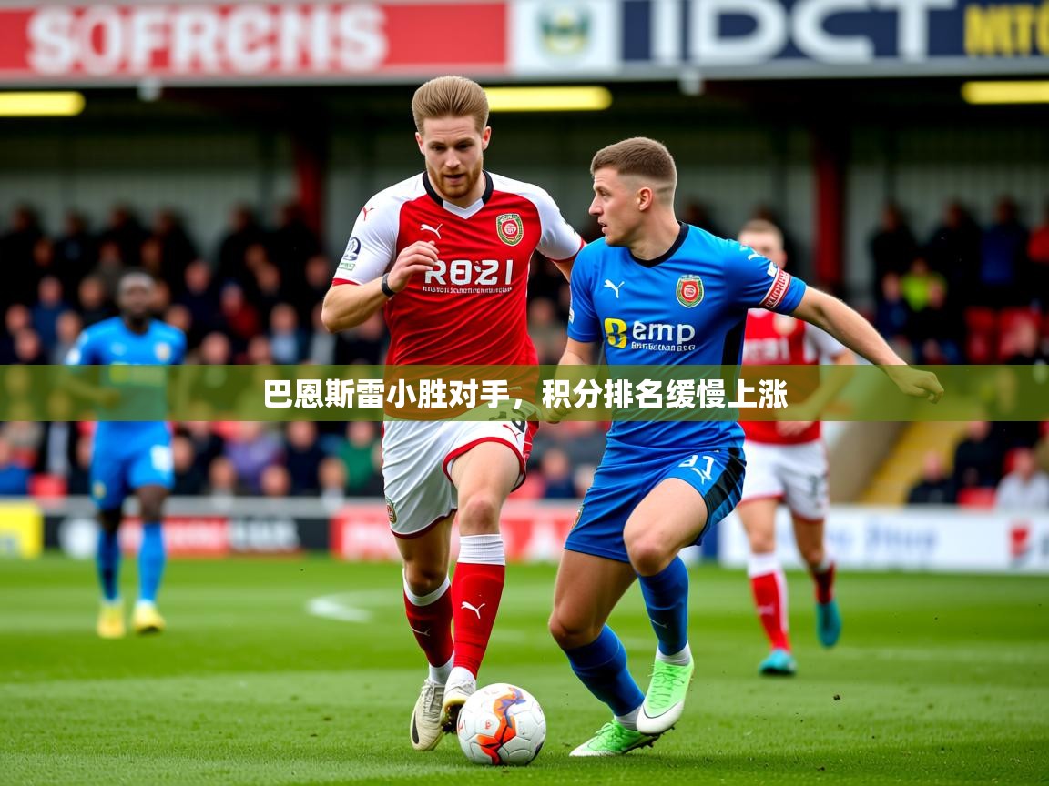 2025 ag娱乐传媒巴恩斯雷小胜对手,积分排名缓慢上涨 第3张