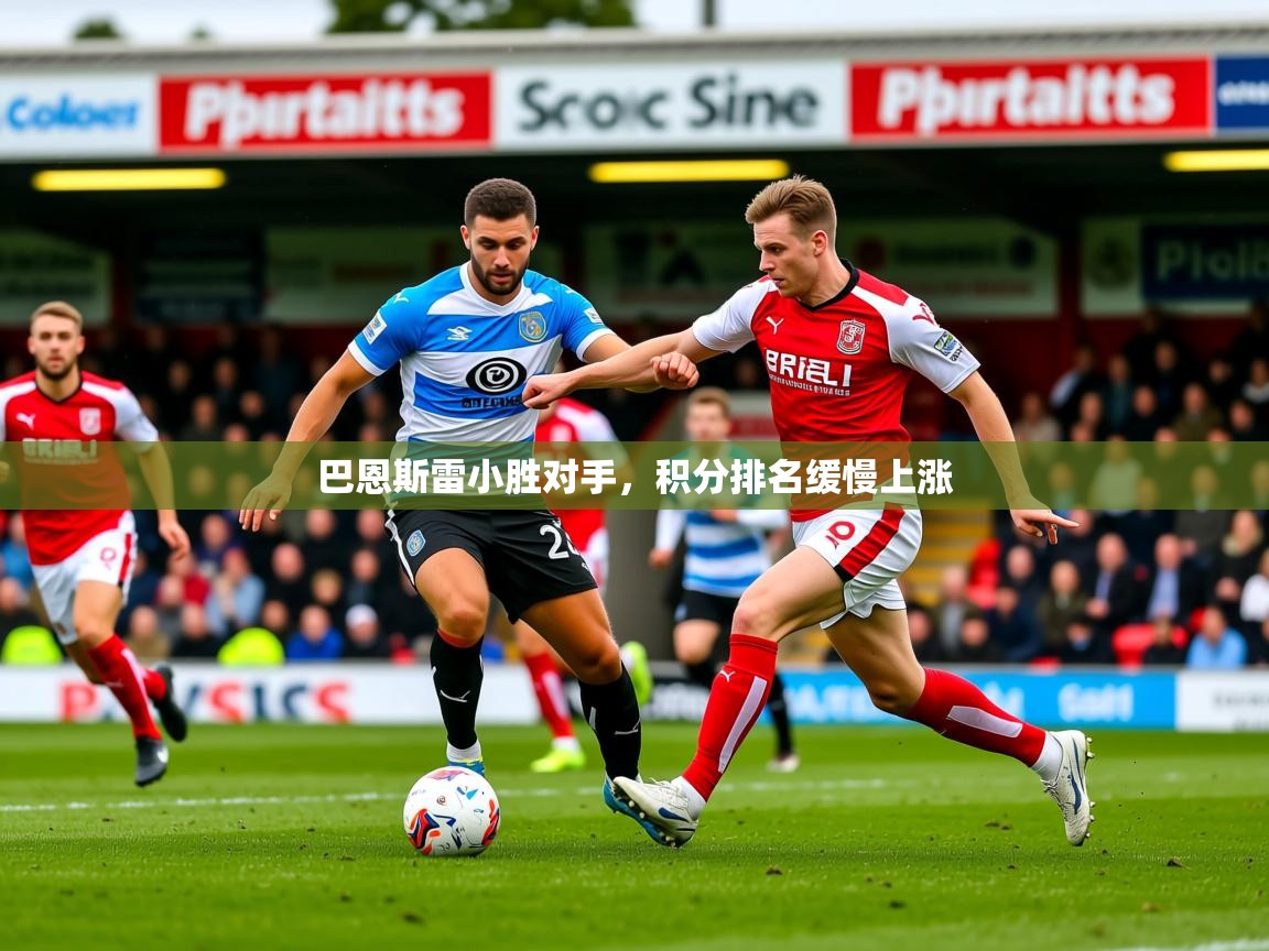 2025 ag娱乐传媒巴恩斯雷小胜对手,积分排名缓慢上涨 第2张