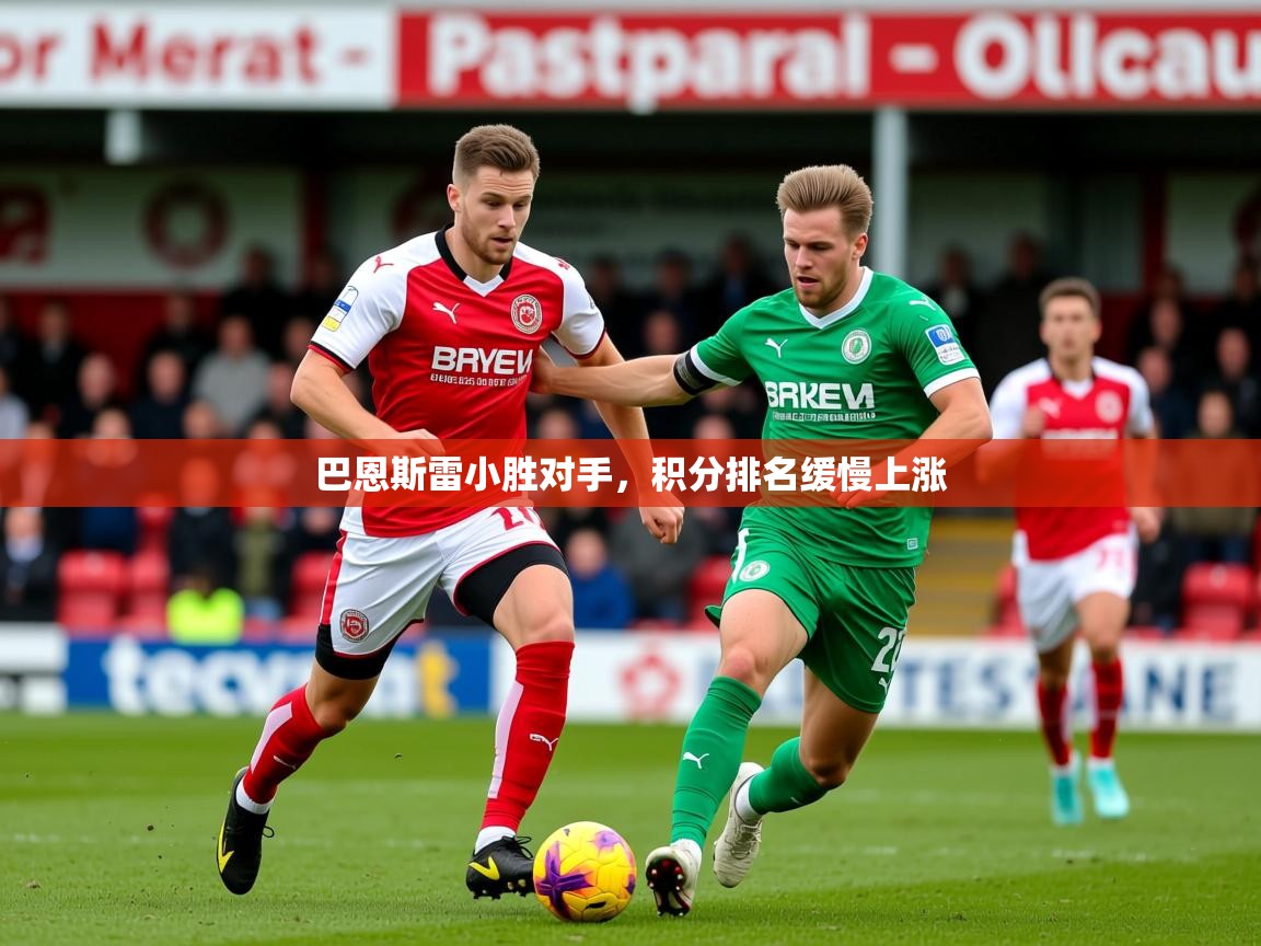 2025 ag娱乐传媒巴恩斯雷小胜对手,积分排名缓慢上涨 第4张
