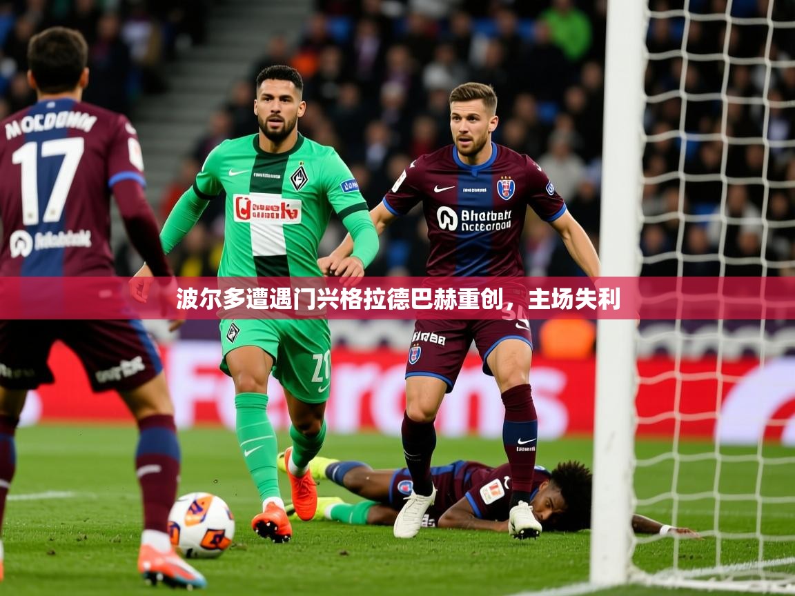2025 ag娱乐森林舞会波尔多遭遇门兴格拉德巴赫重创,主场失利 第2张