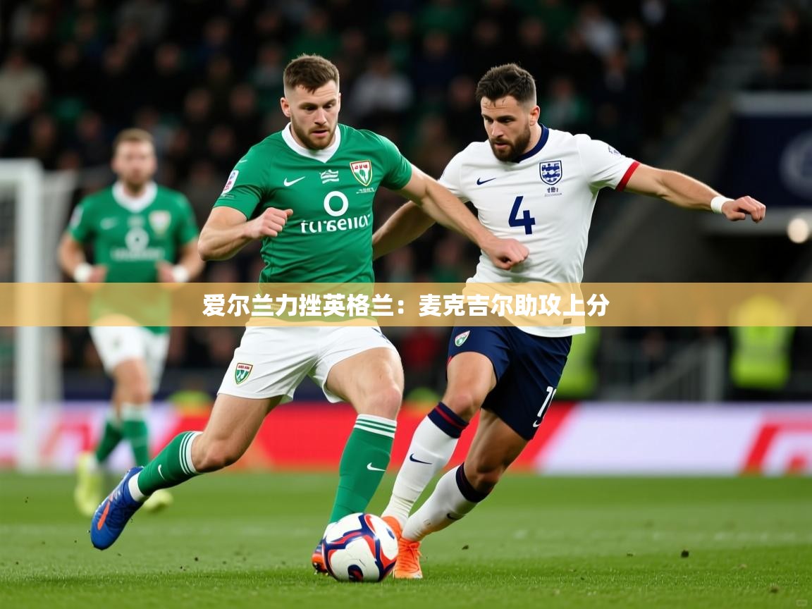 2025 ag娱乐是哪个国家爱尔兰力挫英格兰：麦克吉尔助攻上分  第2张
