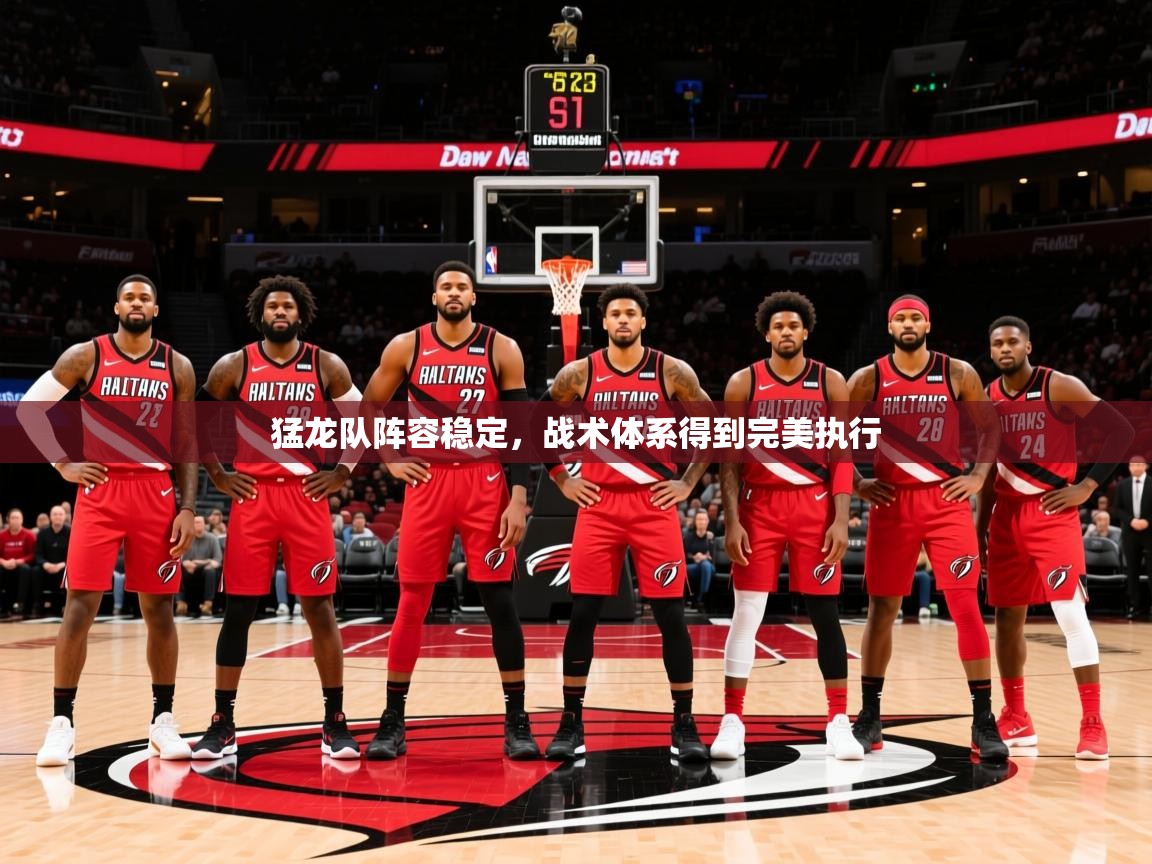 2025 ag娱乐老板是谁猛龙队阵容稳定，战术体系得到完美执行  第1张