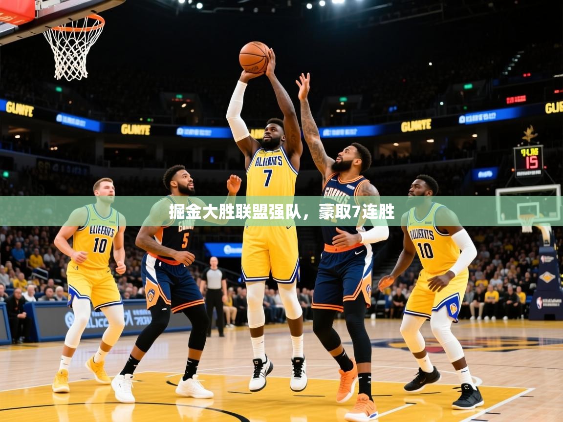 2025 ag娱乐是哪个国家掘金大胜联盟强队，豪取7连胜  第1张