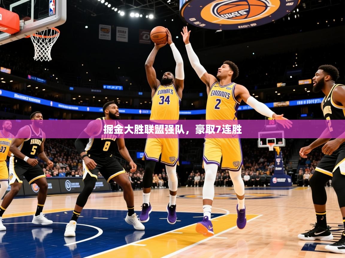 2025 ag娱乐是哪个国家掘金大胜联盟强队，豪取7连胜  第3张