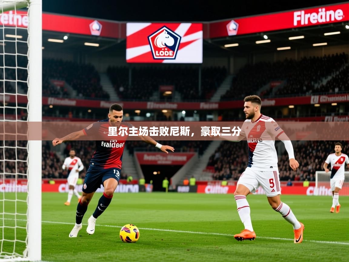 2025 ag娱乐传媒里尔主场击败尼斯，豪取三分  第1张