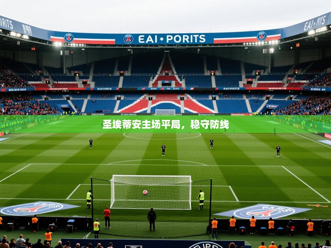 2026 ag娱乐老板是谁圣埃蒂安主场平局，稳守防线  第1张