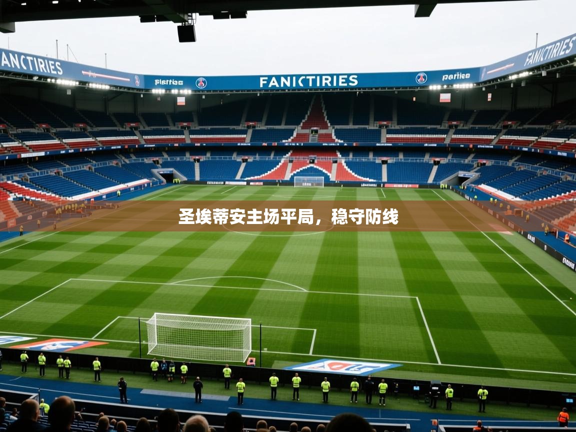 2026 ag娱乐老板是谁圣埃蒂安主场平局，稳守防线  第2张