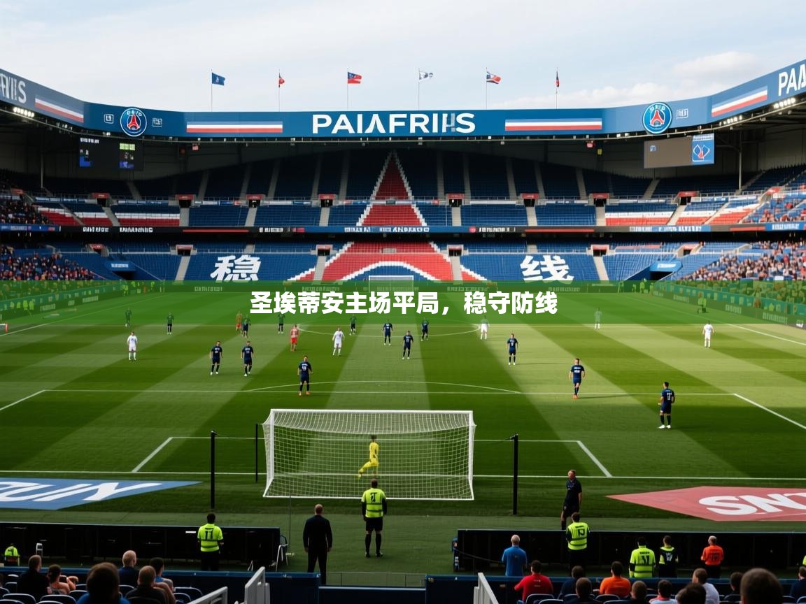 2026 ag娱乐老板是谁圣埃蒂安主场平局，稳守防线  第4张