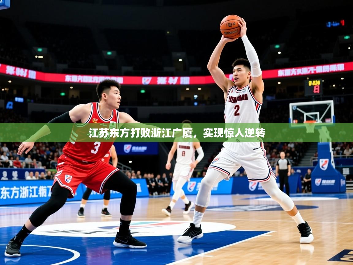 2026 ag娱乐赛江苏东方打败浙江广厦，实现惊人逆转  第1张