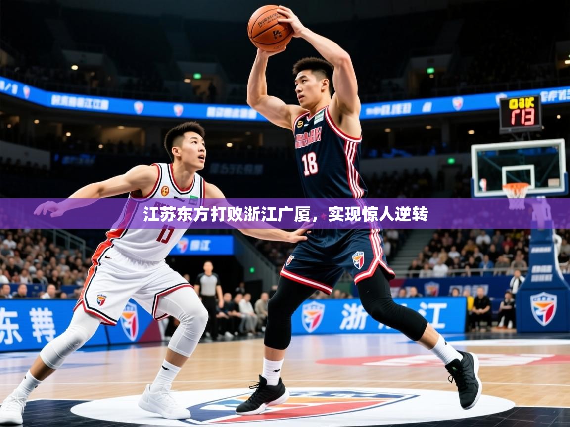 2026 ag娱乐赛江苏东方打败浙江广厦，实现惊人逆转  第2张