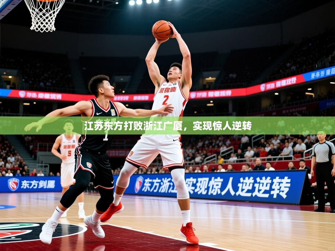 2026 ag娱乐赛江苏东方打败浙江广厦，实现惊人逆转  第4张
