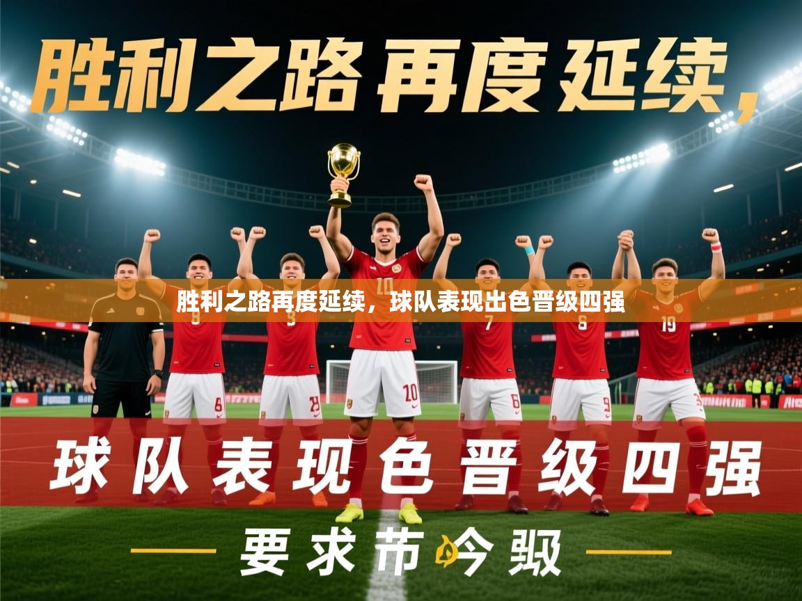 2026 ag娱乐传媒胜利之路再度延续，球队表现出色晋级四强  第1张