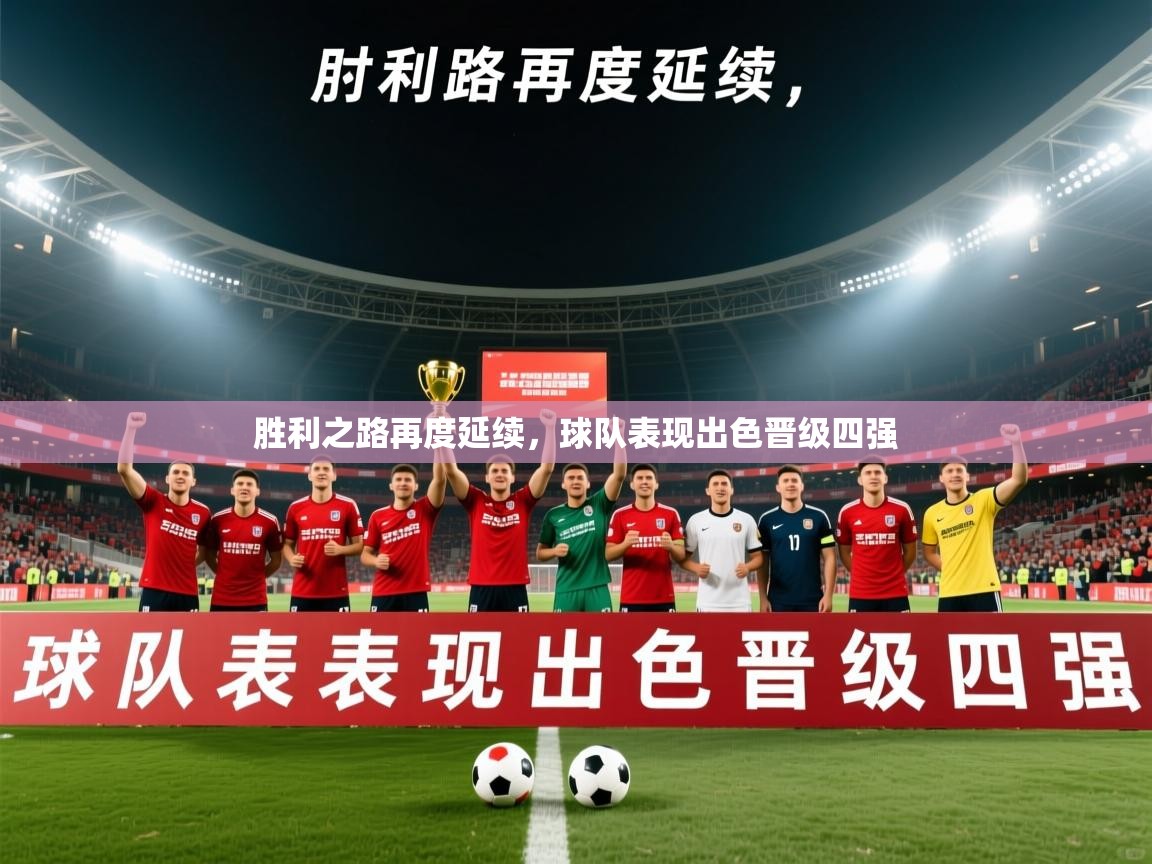 2026 ag娱乐传媒胜利之路再度延续，球队表现出色晋级四强  第4张