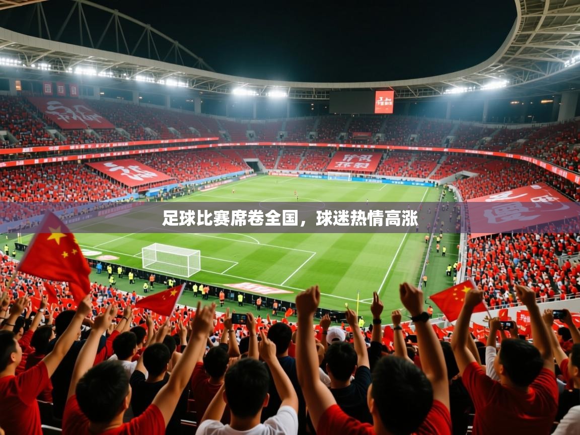 2026 ag娱乐赛王者荣耀足球比赛席卷全国，球迷热情高涨  第2张