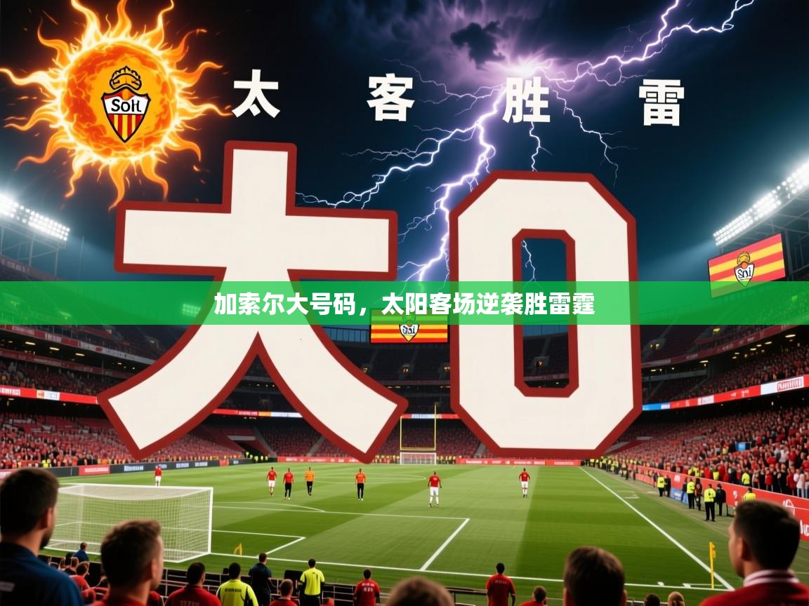 2026 ag娱乐厅背景音乐加索尔大号码,太阳客场逆袭胜雷霆 第4张