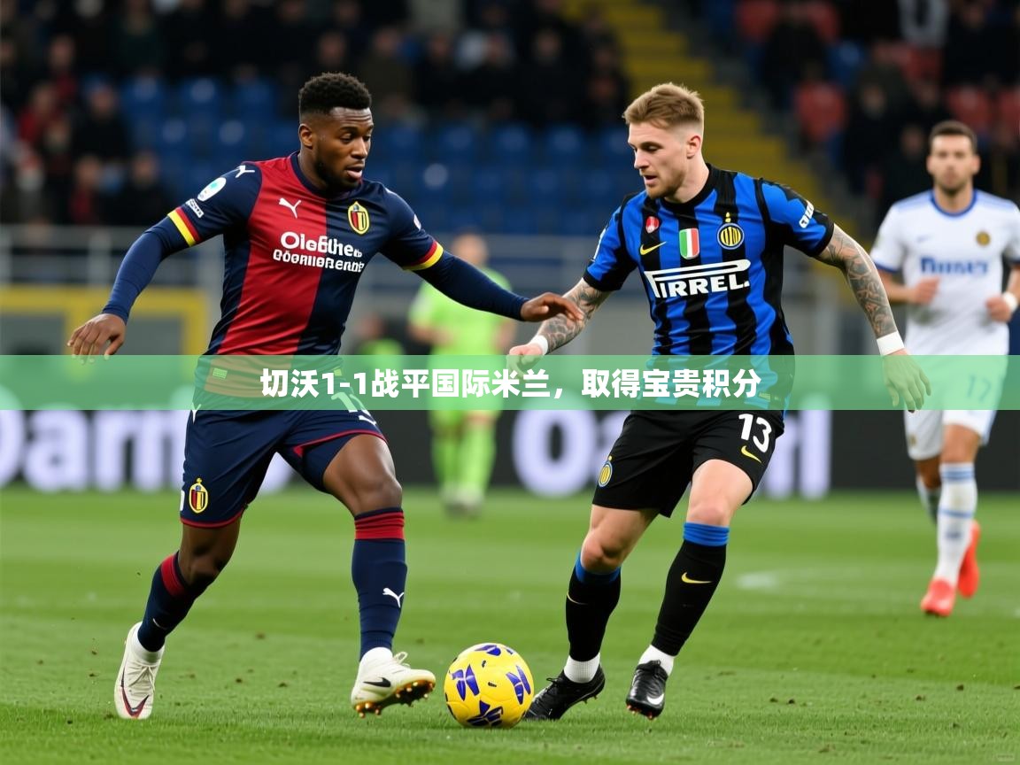 2026 ag娱乐赛切沃1-1战平国际米兰，取得宝贵积分  第1张