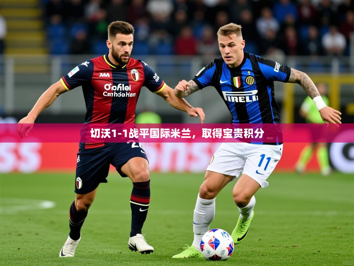 2026 ag娱乐赛切沃1-1战平国际米兰，取得宝贵积分  第3张