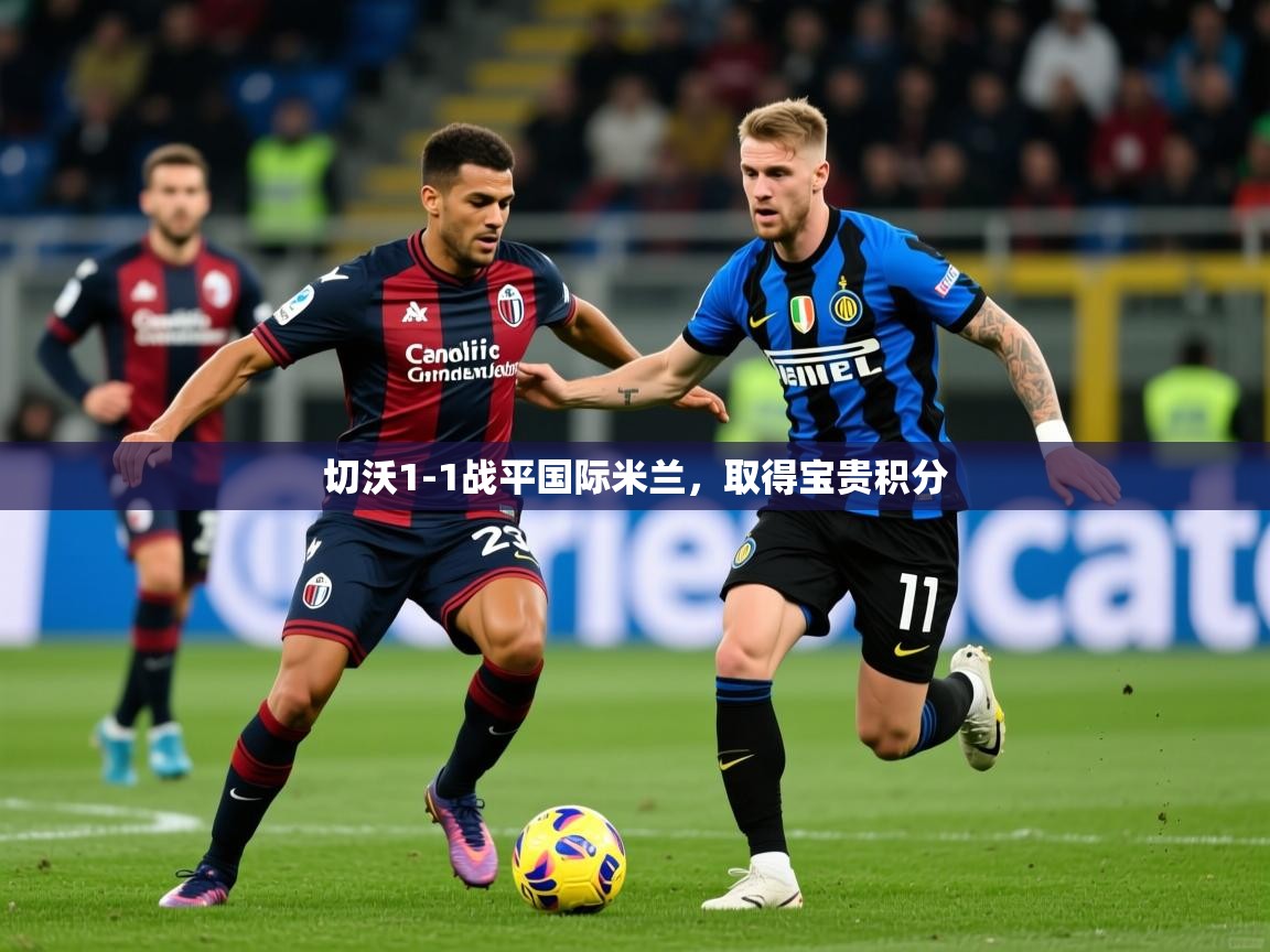 2026 ag娱乐赛切沃1-1战平国际米兰，取得宝贵积分  第2张