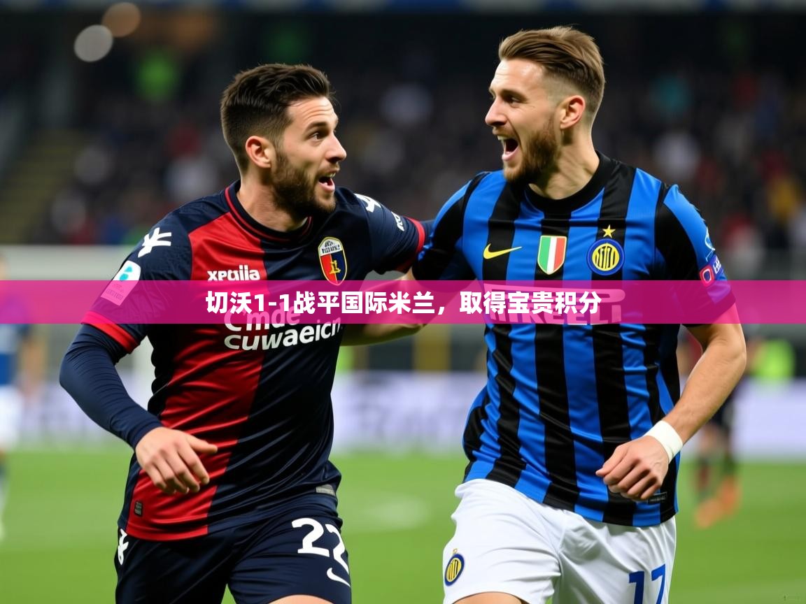 2026 ag娱乐赛切沃1-1战平国际米兰，取得宝贵积分  第4张