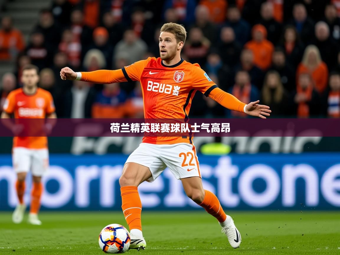 2026 ag娱乐是什么荷兰精英联赛球队士气高昂  第1张