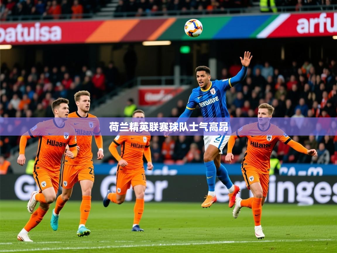 2026 ag娱乐是什么荷兰精英联赛球队士气高昂  第3张