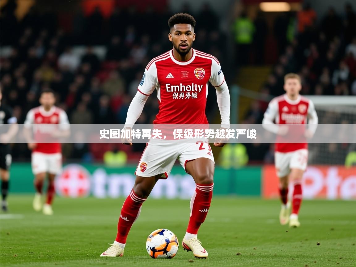 2026 ag娱乐真实爆料史图加特再失,保级形势越发严峻 第1张