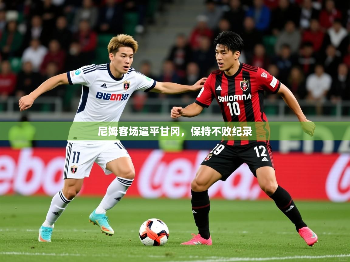 2026 ag娱乐赛王者荣耀尼姆客场逼平甘冈，保持不败纪录  第2张